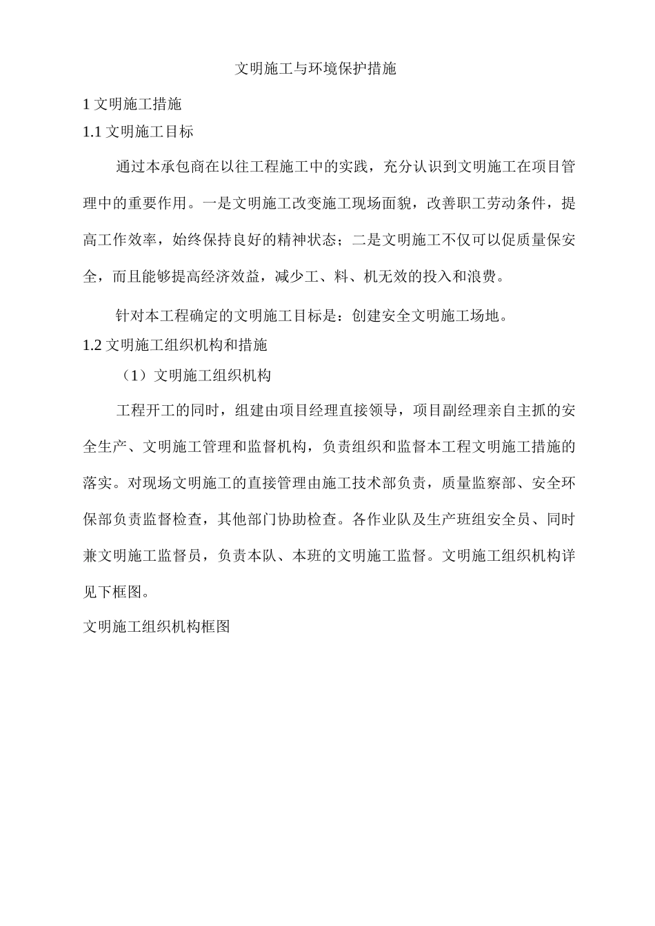 文明施工与环境保护措施5_第1页