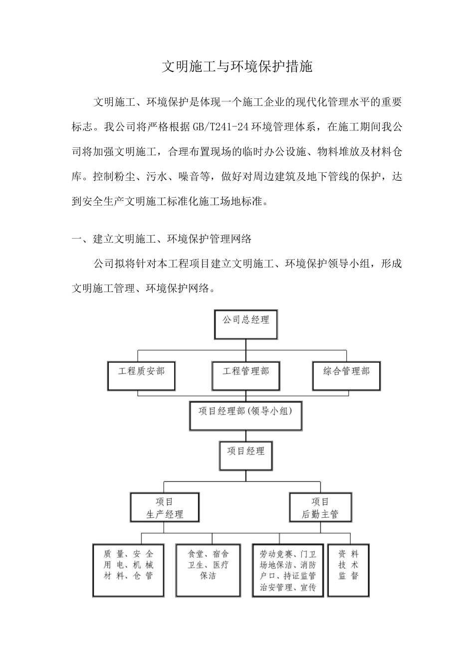 文明施工与环境保护措施3_第1页