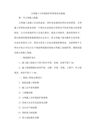 文明施工与环境保护管理体系及措施