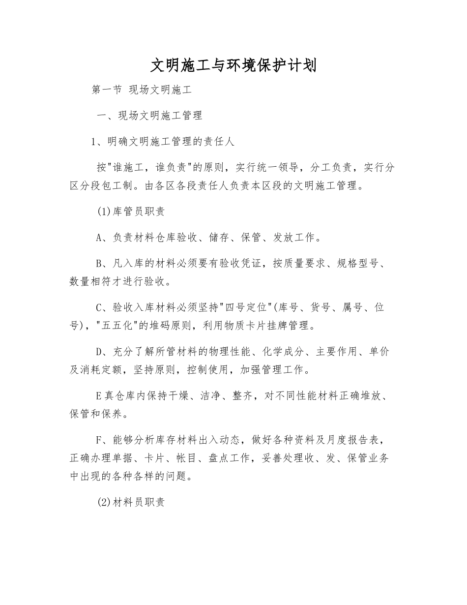 文明施工与环境保护计划_第1页