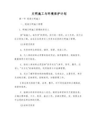文明施工与环境保护计划
