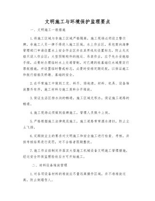 文明施工与环境保护监理要点