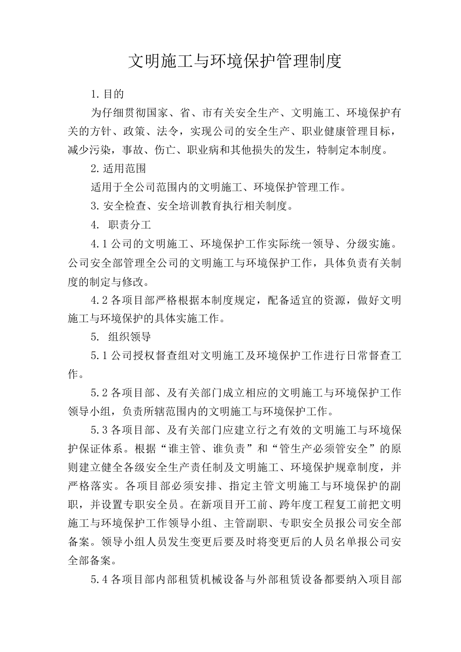 文明施工与环境保护管理制度_第1页