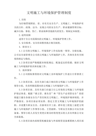 文明施工与环境保护管理制度