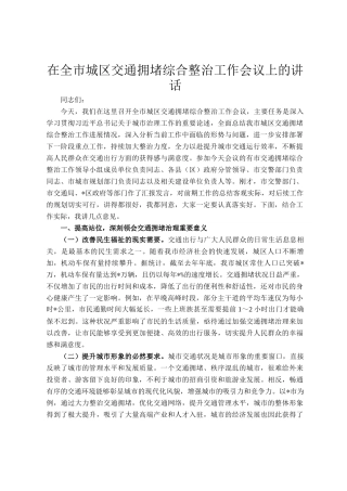在全市城区交通拥堵综合整治工作会议上的讲话
