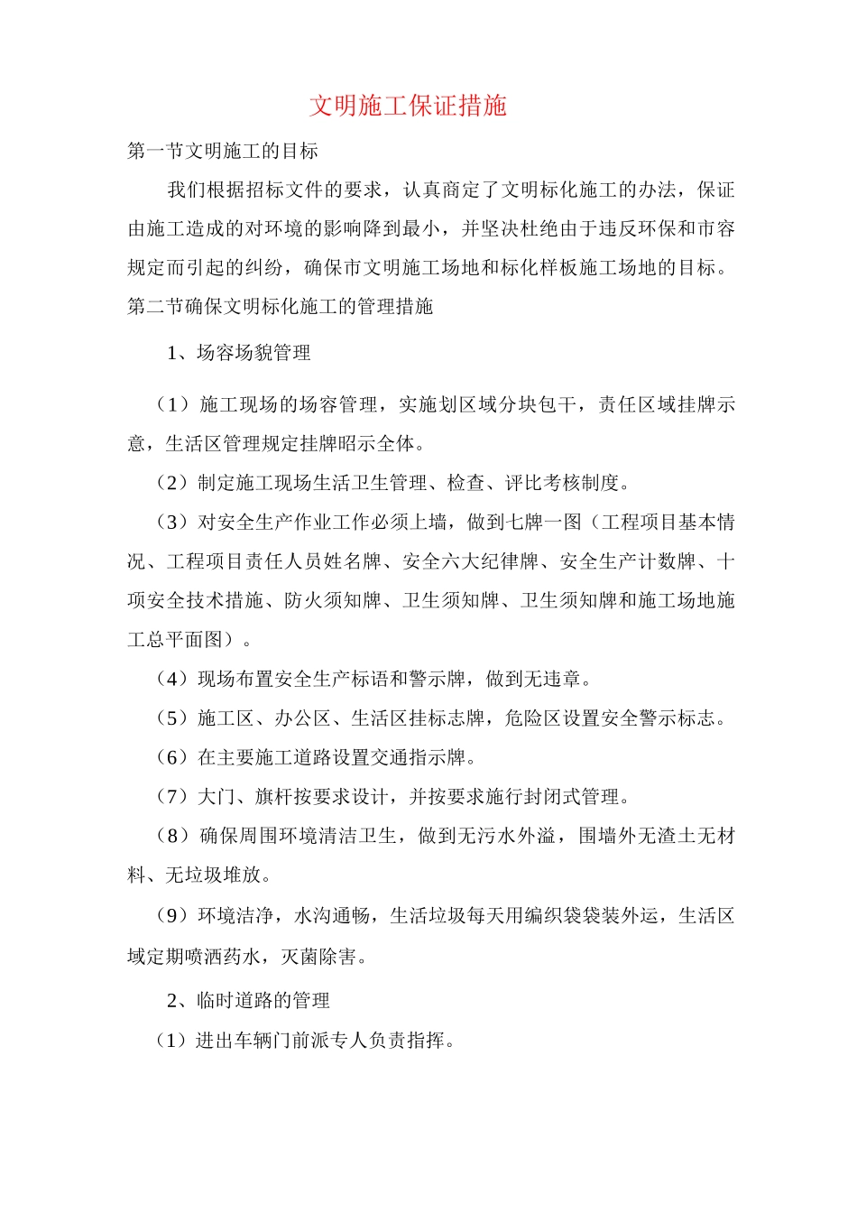 文明施工保证措施4_第1页