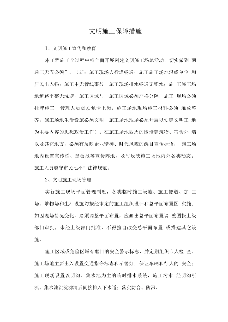 文明施工保障措施_第1页