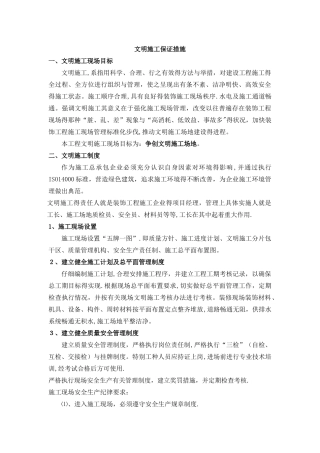 文明施工保证措施