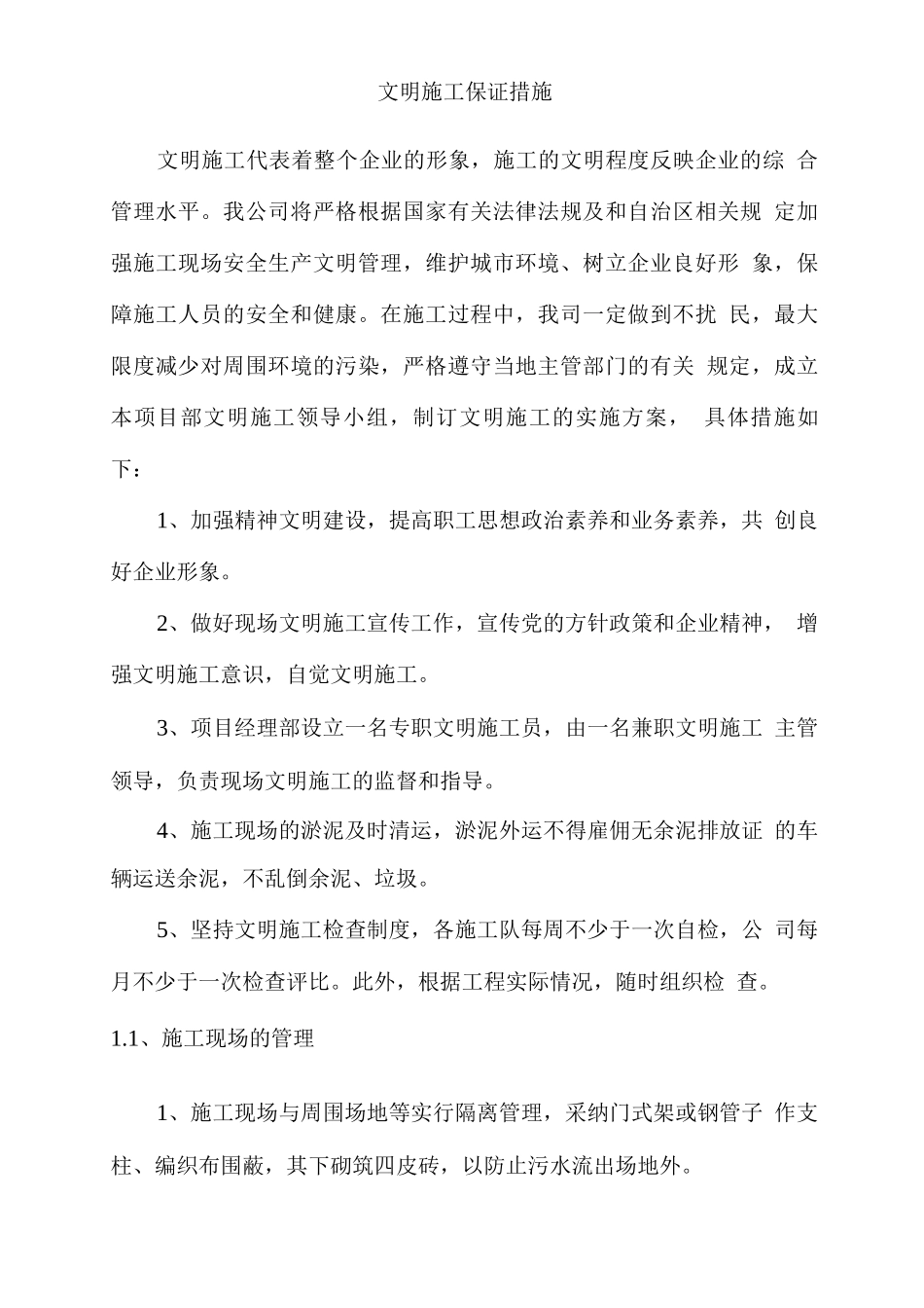 文明施工保证措施_第1页