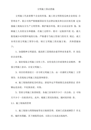 文明施工保证措施