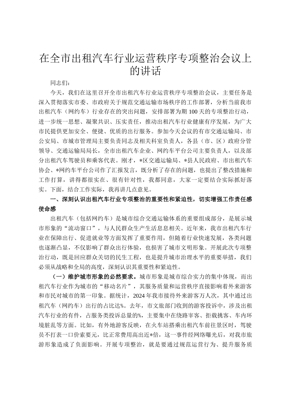 在全市出租汽车行业运营秩序专项整治会议上的讲话_第1页