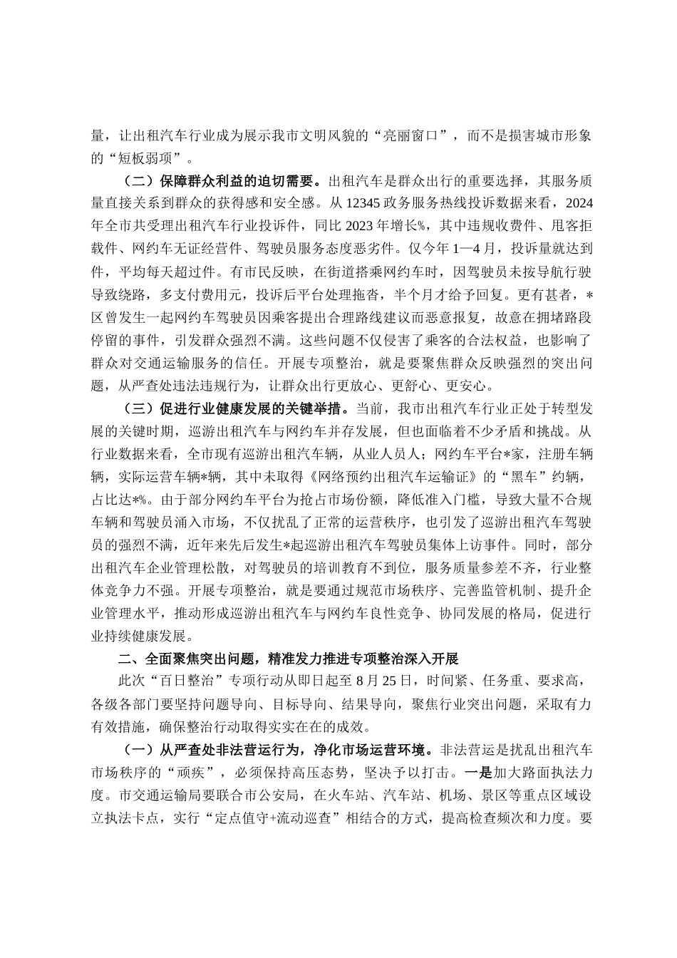在全市出租汽车行业运营秩序专项整治会议上的讲话_第2页