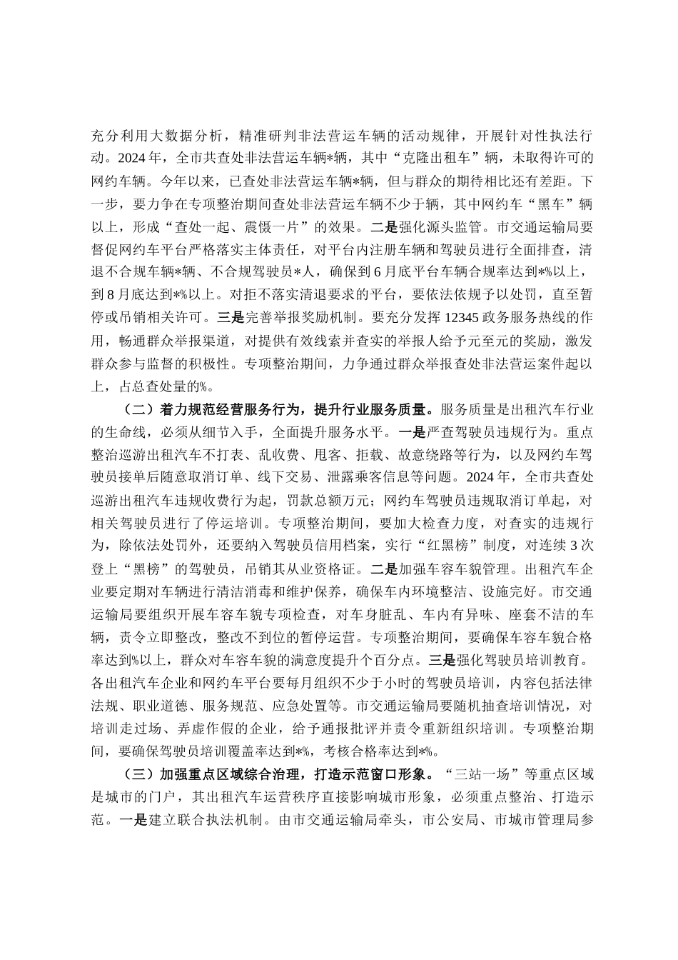 在全市出租汽车行业运营秩序专项整治会议上的讲话_第3页
