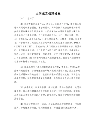 文明施工创建措施