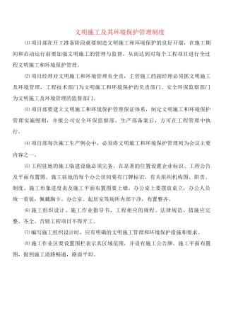 文明施工及其环境保护管理制度