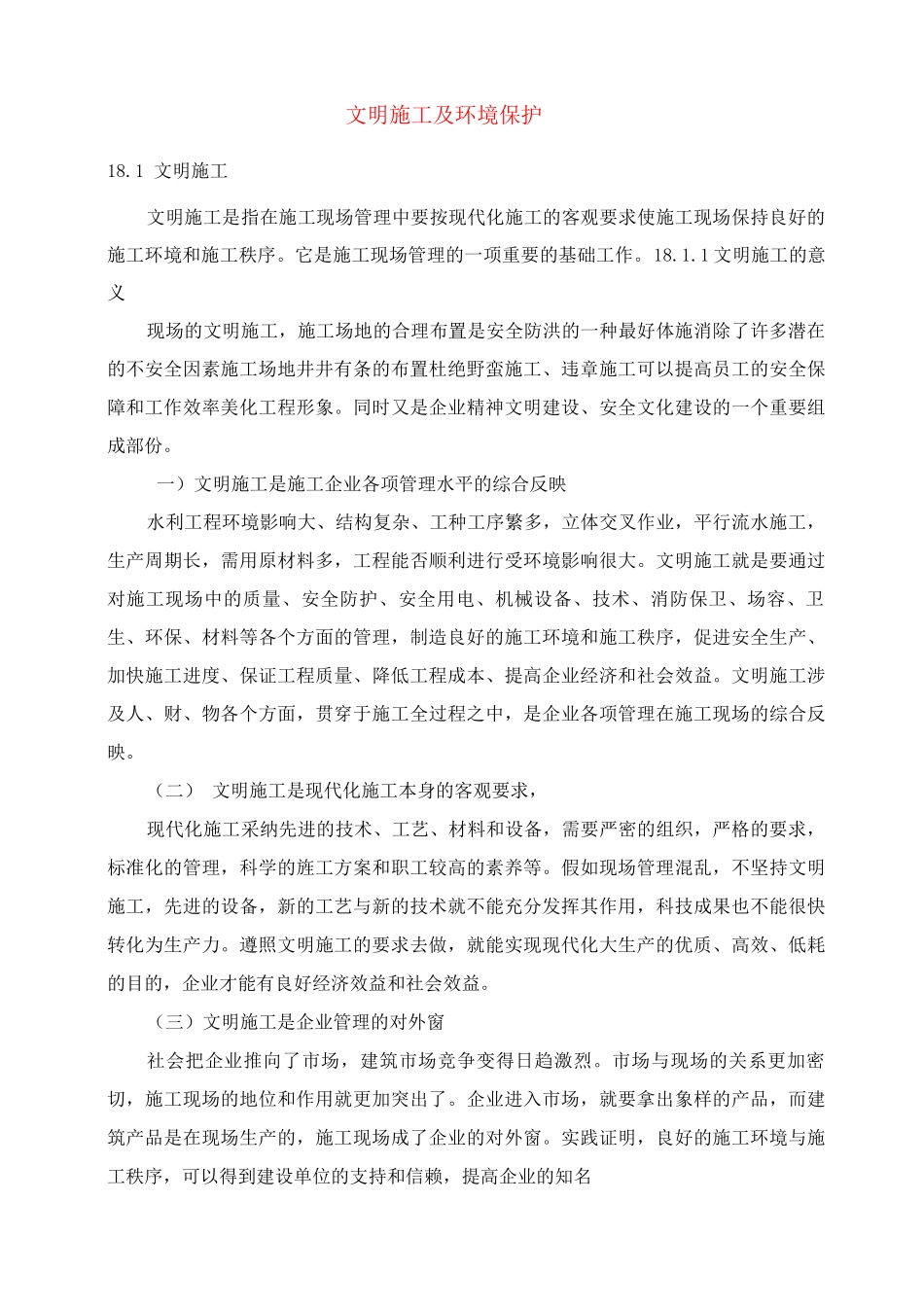 文明施工及环境保护_第1页