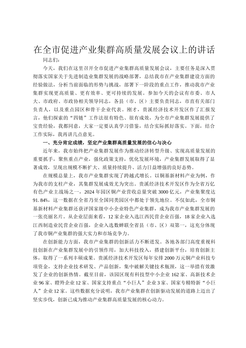 在全市促进产业集群高质量发展会议上的讲话_第1页