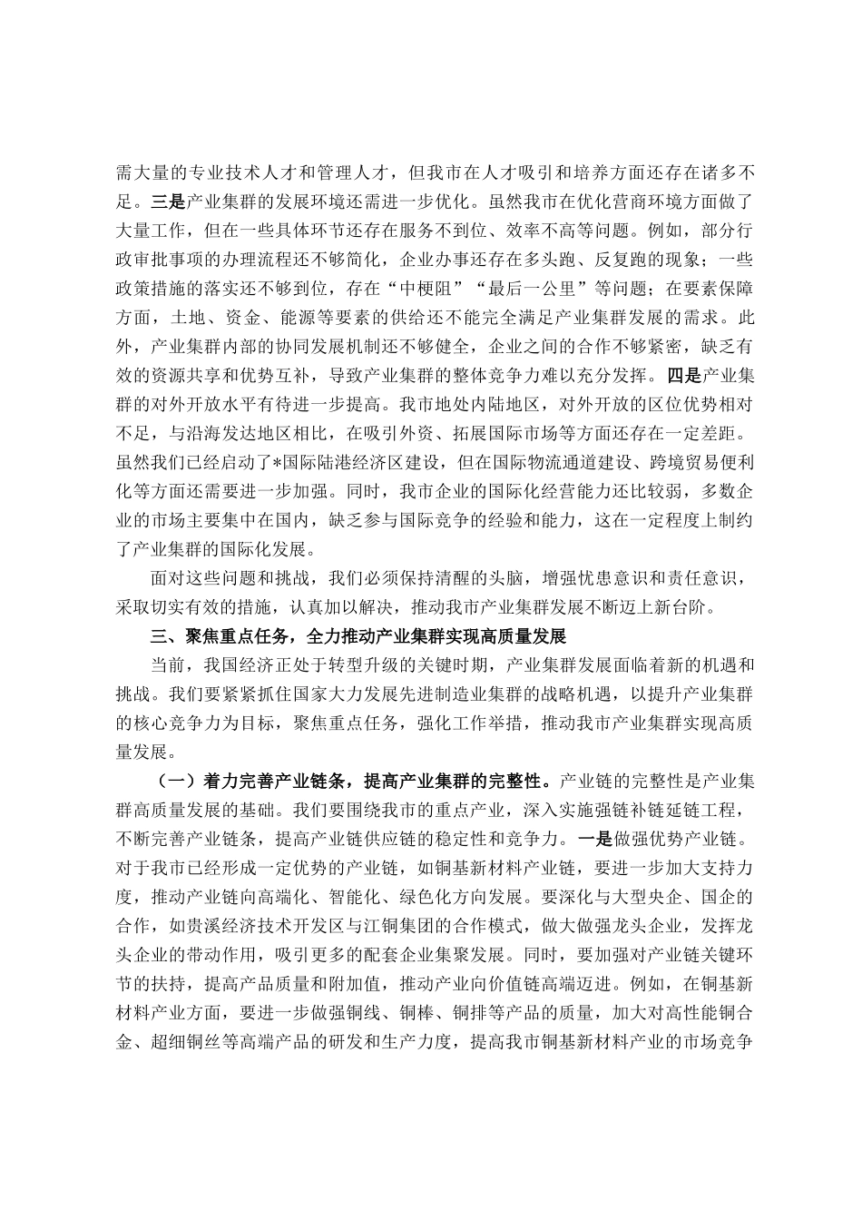 在全市促进产业集群高质量发展会议上的讲话_第3页