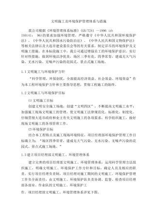 文明施工及环境保护管理体系与措施