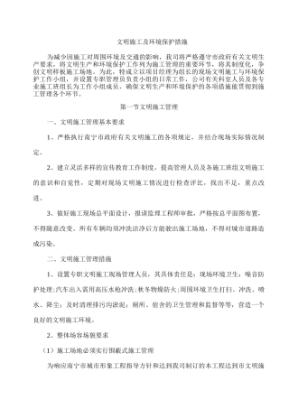 文明施工及环境保护措施2