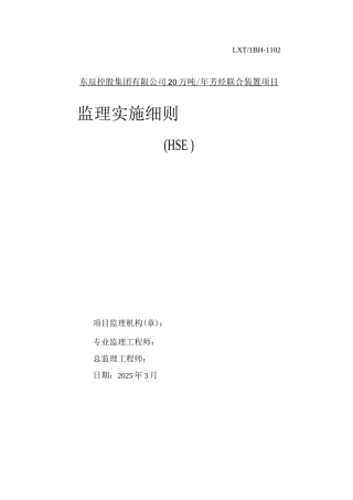 文明施工及安全生产管理监理细则