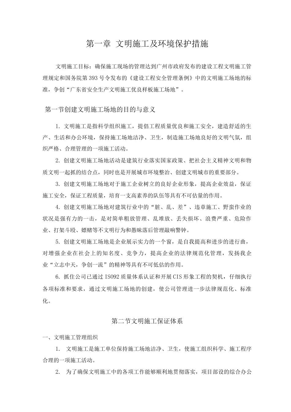 文明施工及环境保护措施3_第1页