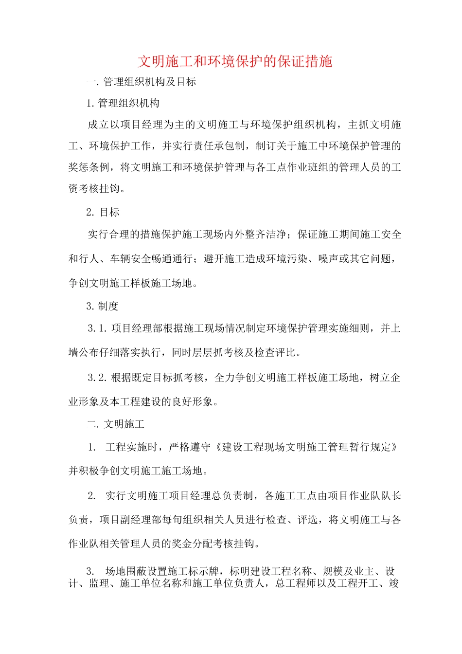 文明施工和环境保护的保证措施_第1页