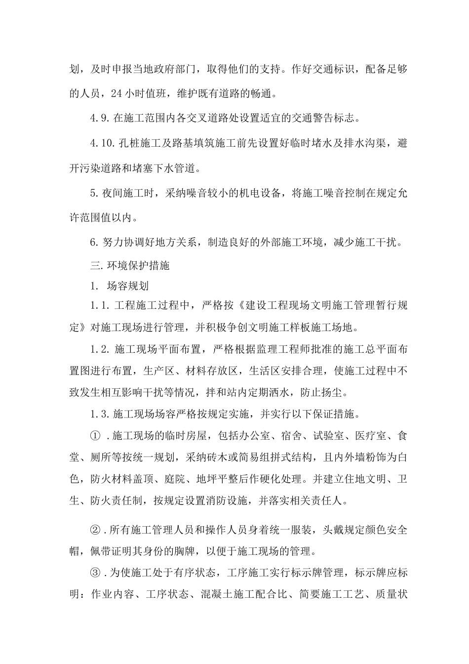 文明施工和环境保护的保证措施_第3页