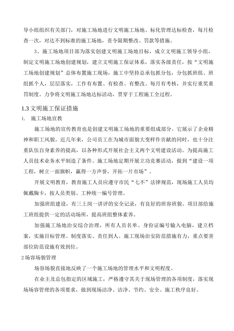 文明施工及环境和成品保护措施_第2页