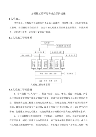 文明施工及环境和成品保护措施
