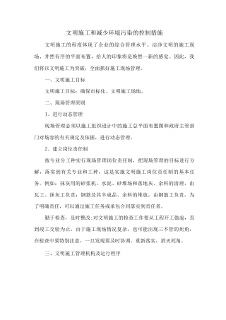 文明施工和减少环境污染的控制措施