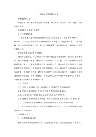 文明施工和环境保护措施