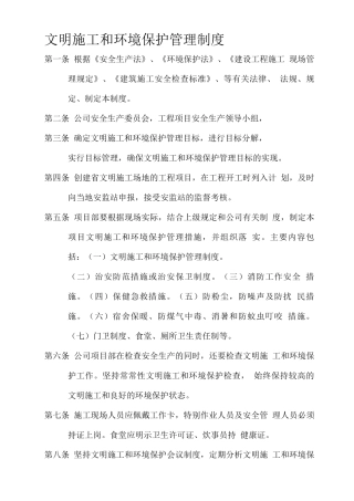 文明施工和环境保护管理制度