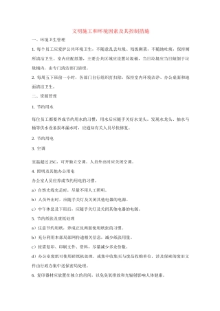 文明施工和环境因素及其控制措施