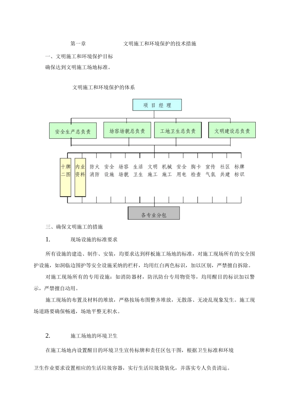 文明施工和环境保护的技术措施_第1页