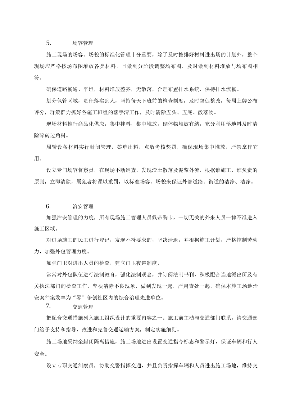 文明施工和环境保护的技术措施_第3页