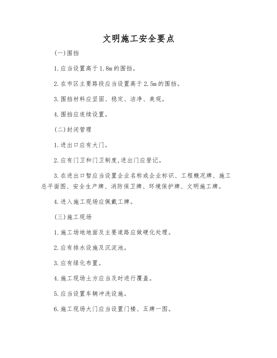 文明施工安全要点_第1页