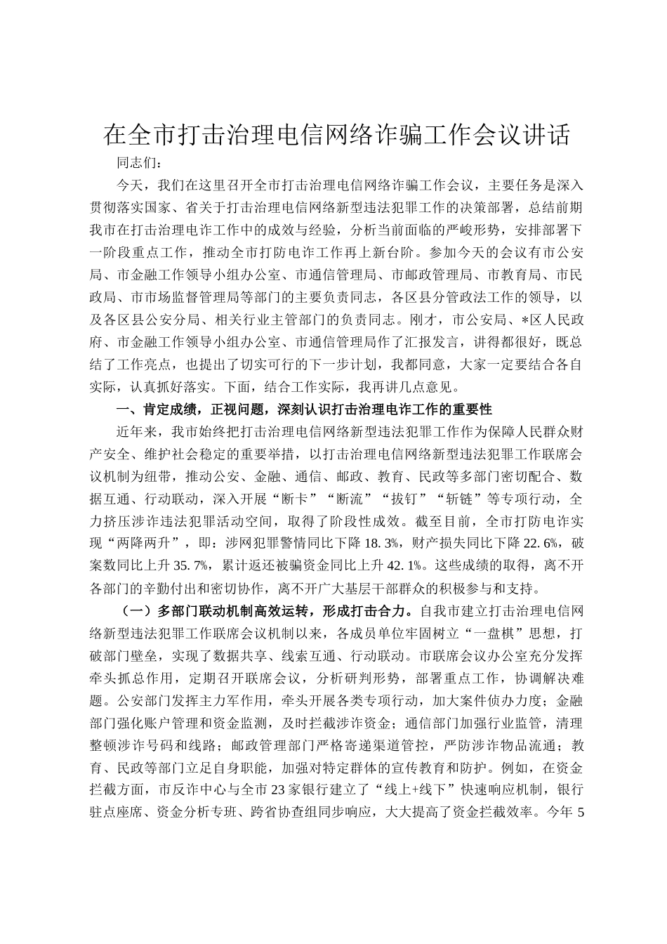 在全市打击治理电信网络诈骗工作会议讲话_第1页