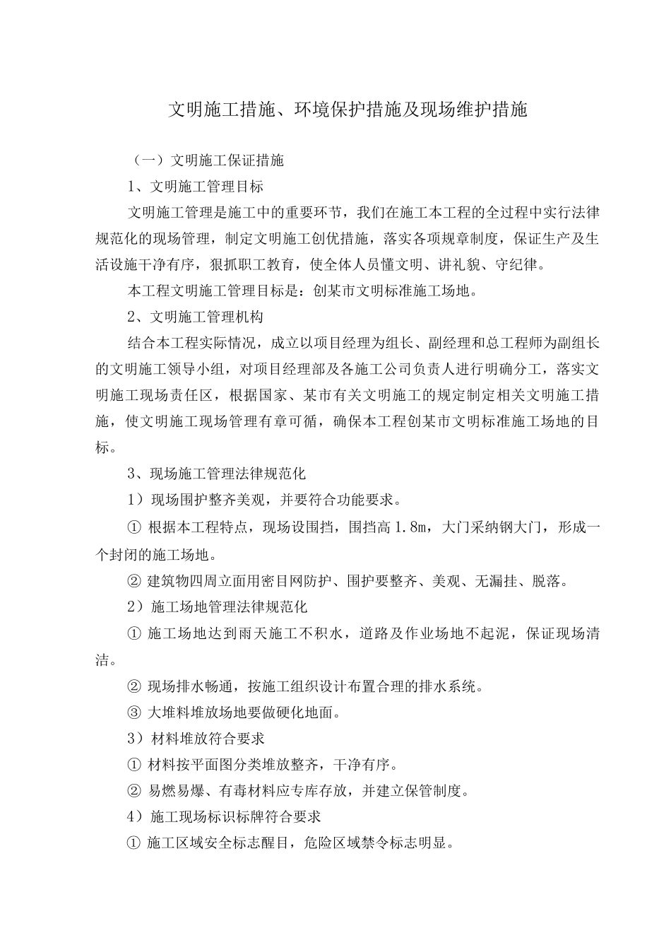 文明施工措施、环境保护措施及现场维护措施_第1页