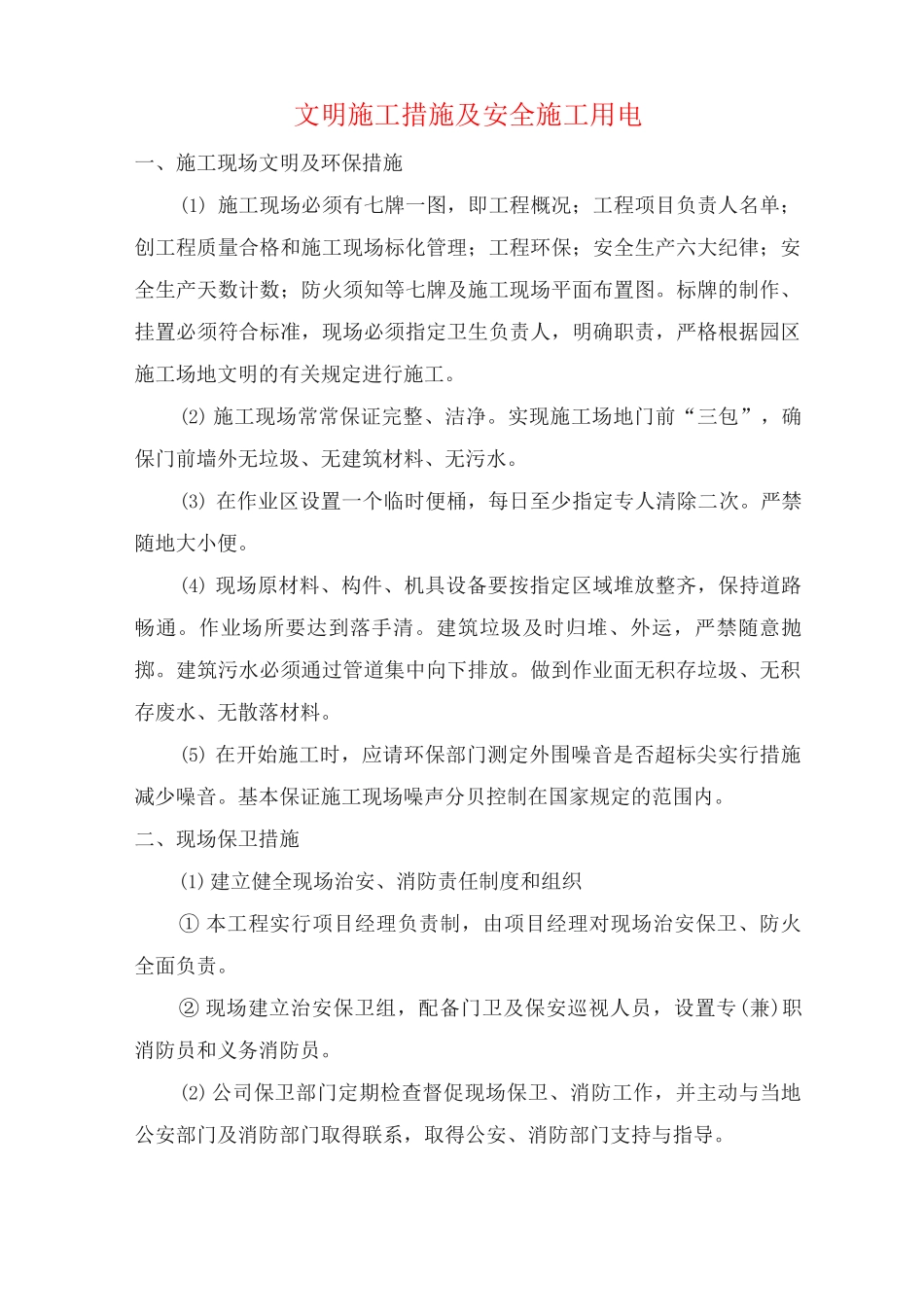 文明施工措施及安全施工用电_第1页