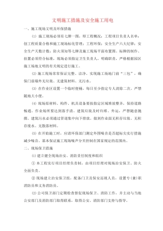 文明施工措施及安全施工用电
