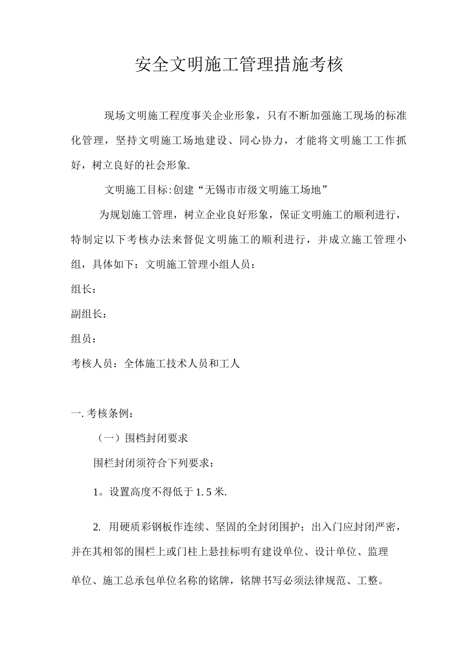 文明施工措施考核办法_第1页