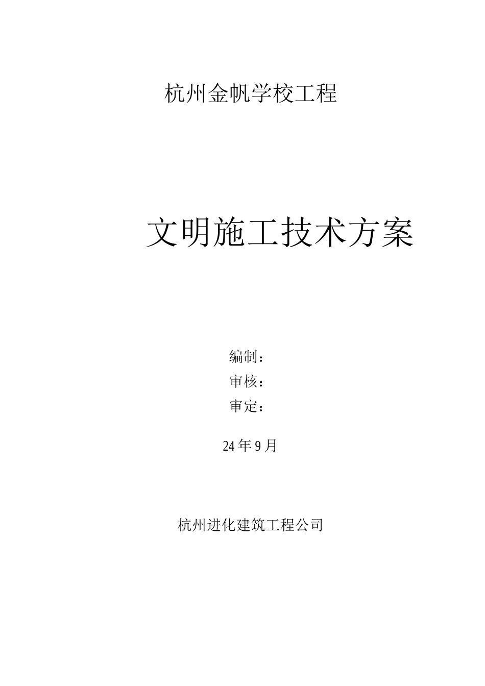 文明施工技术方案_第1页