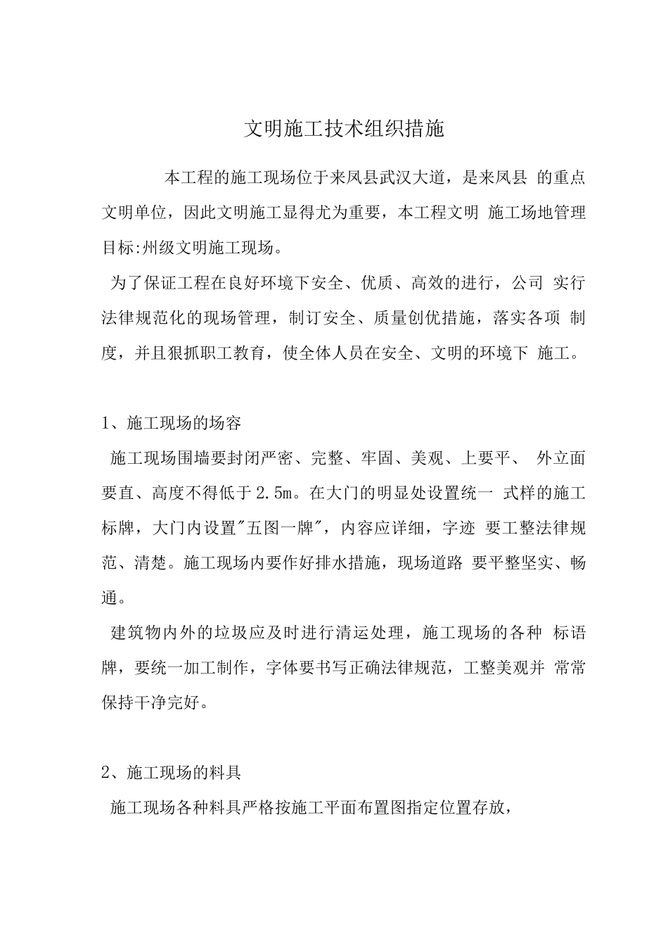 文明施工技术组织措施_第1页