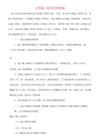 文明施工标化管理措施