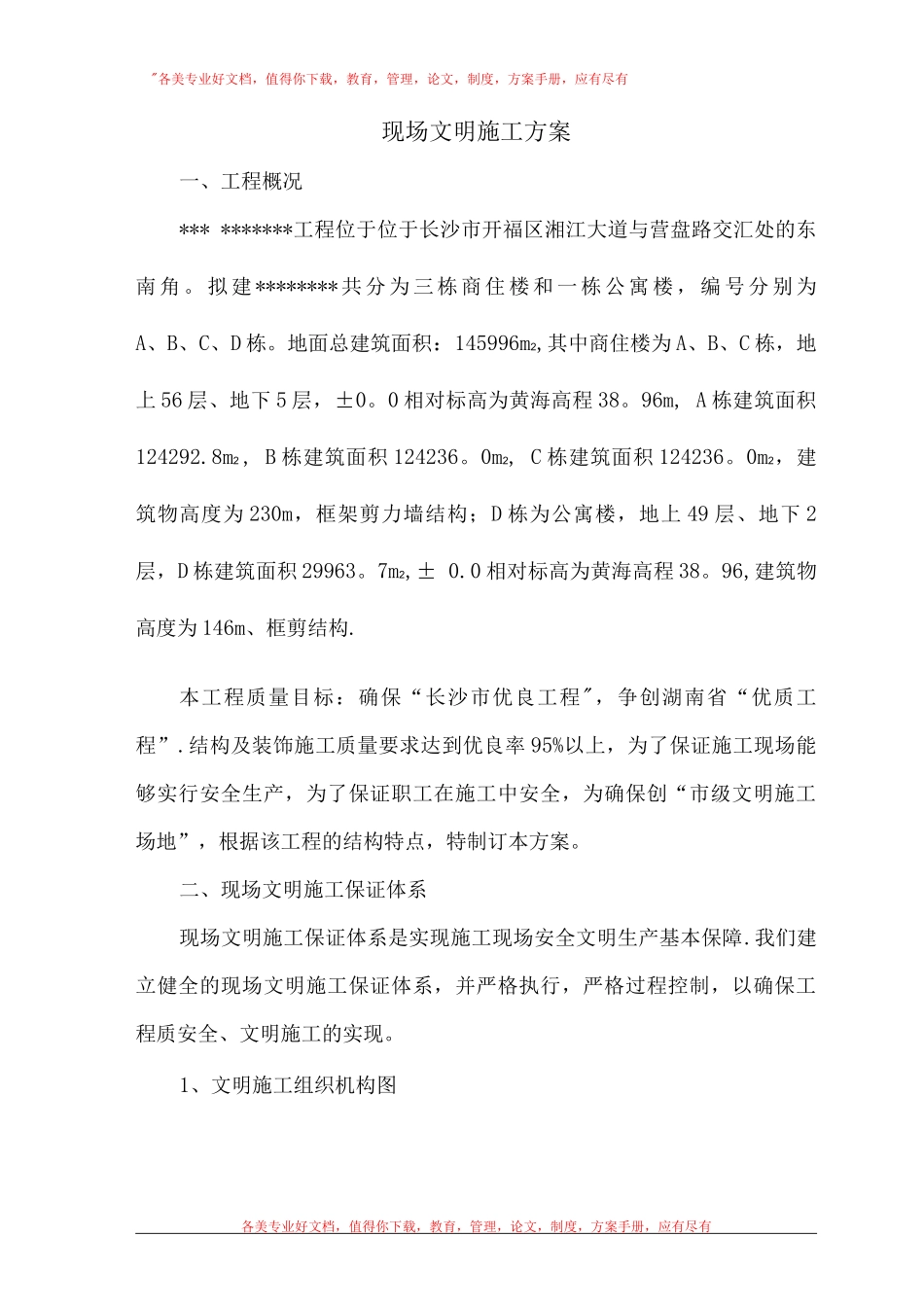 文明施工方案Doc_第1页