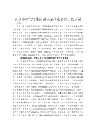 在全市大气污染防治攻坚推进会议上的讲话