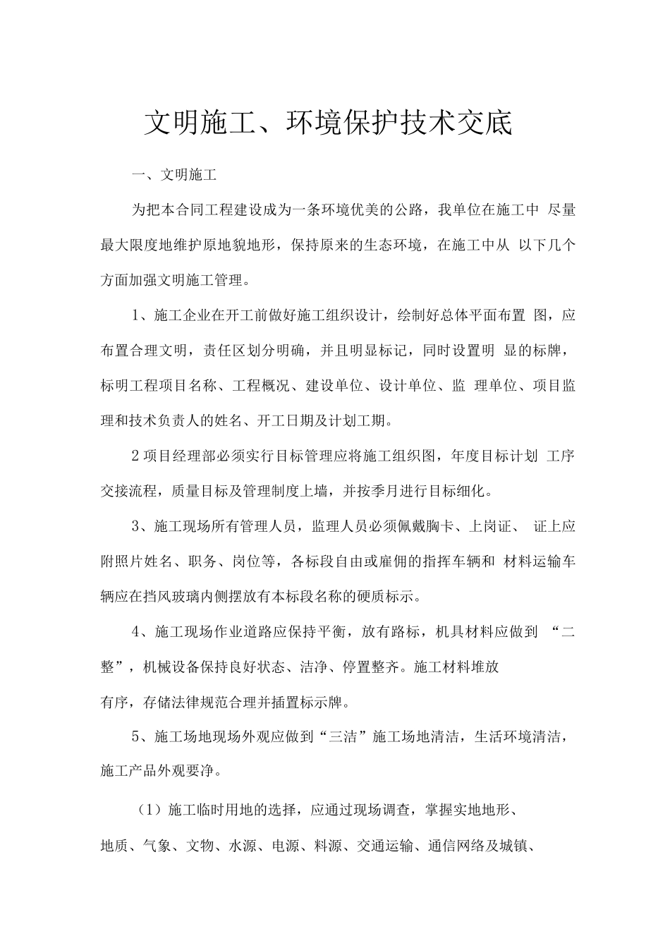 文明施工环境保护_第1页