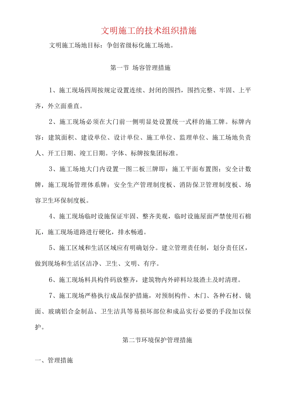 文明施工的技术组织措施_第1页