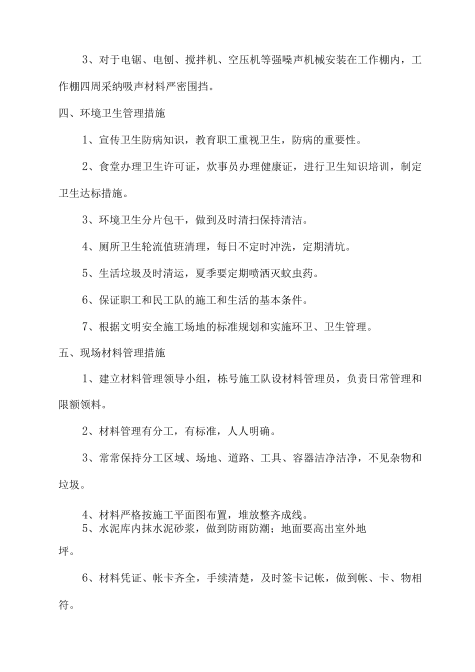 文明施工的技术组织措施_第3页